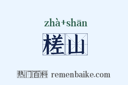 槎山是什么意思的图片